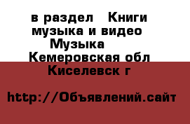  в раздел : Книги, музыка и видео » Музыка, CD . Кемеровская обл.,Киселевск г.